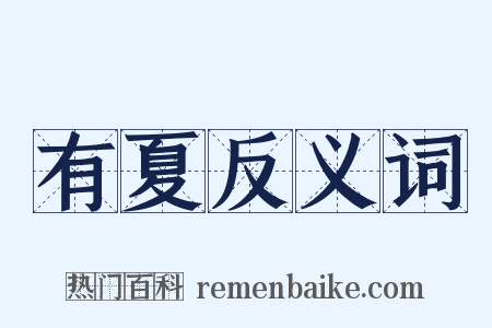 有夏反义词是什么意思的图片